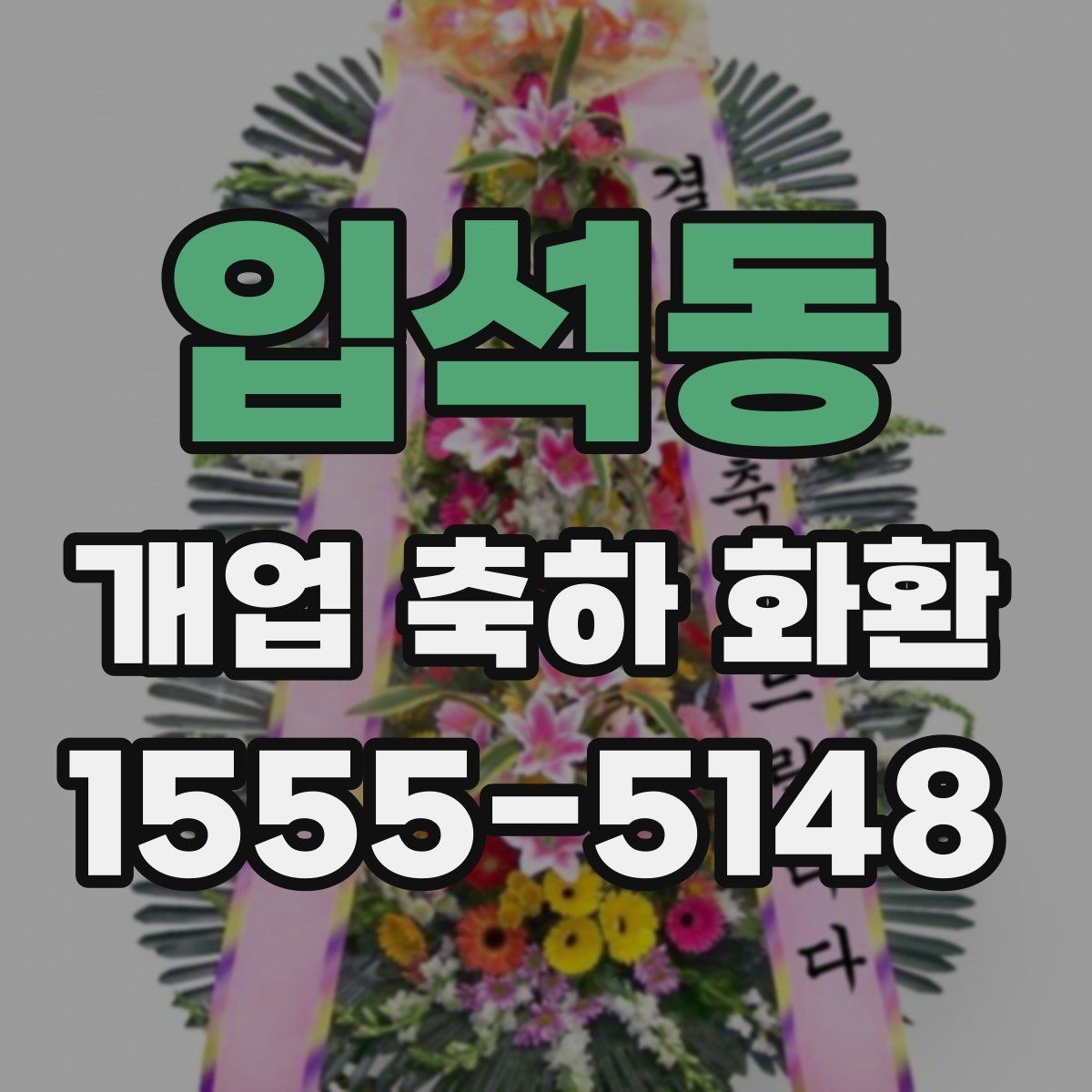 입석동 개업 축하 화환 행사 성격에 맞춘 선택법