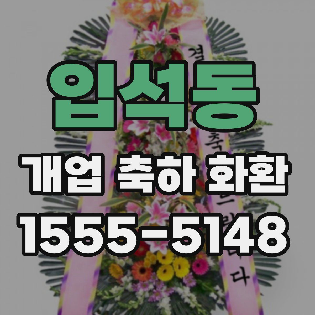 입석동 개업 축하 화환