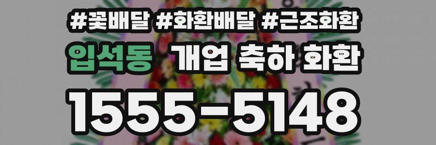 입석동 개업 축하 화환