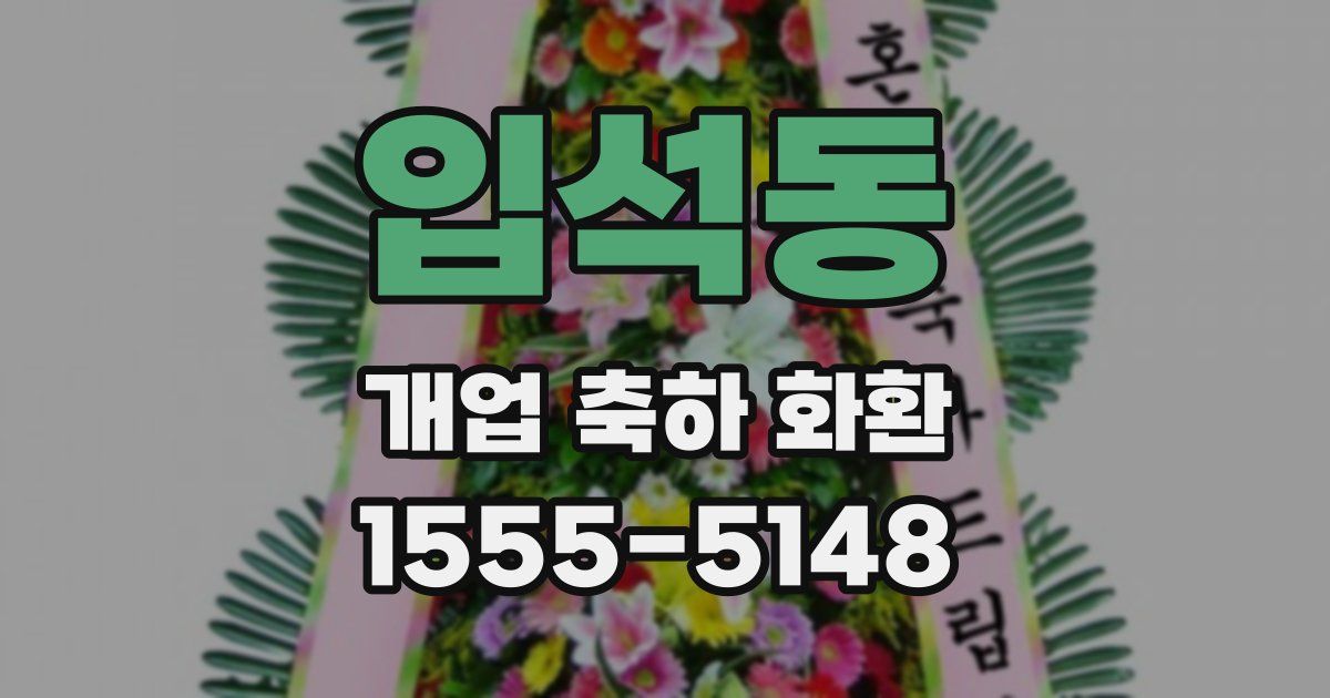 입석동 개업 축하 화환
