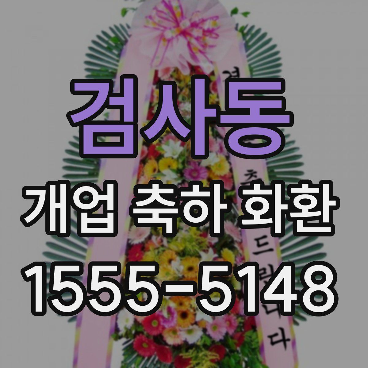 검사동 개업 축하 화환