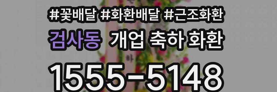 검사동 개업 축하 화환