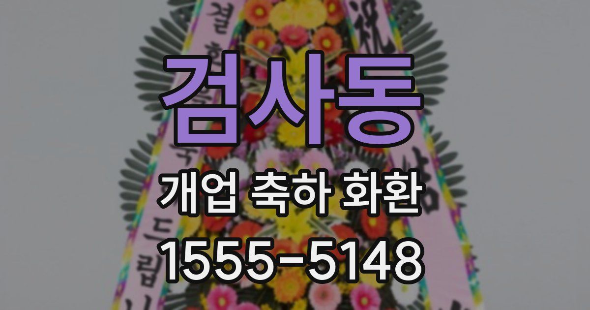 검사동 개업 축하 화환