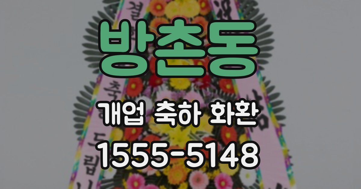 방촌동 개업 축하 화환