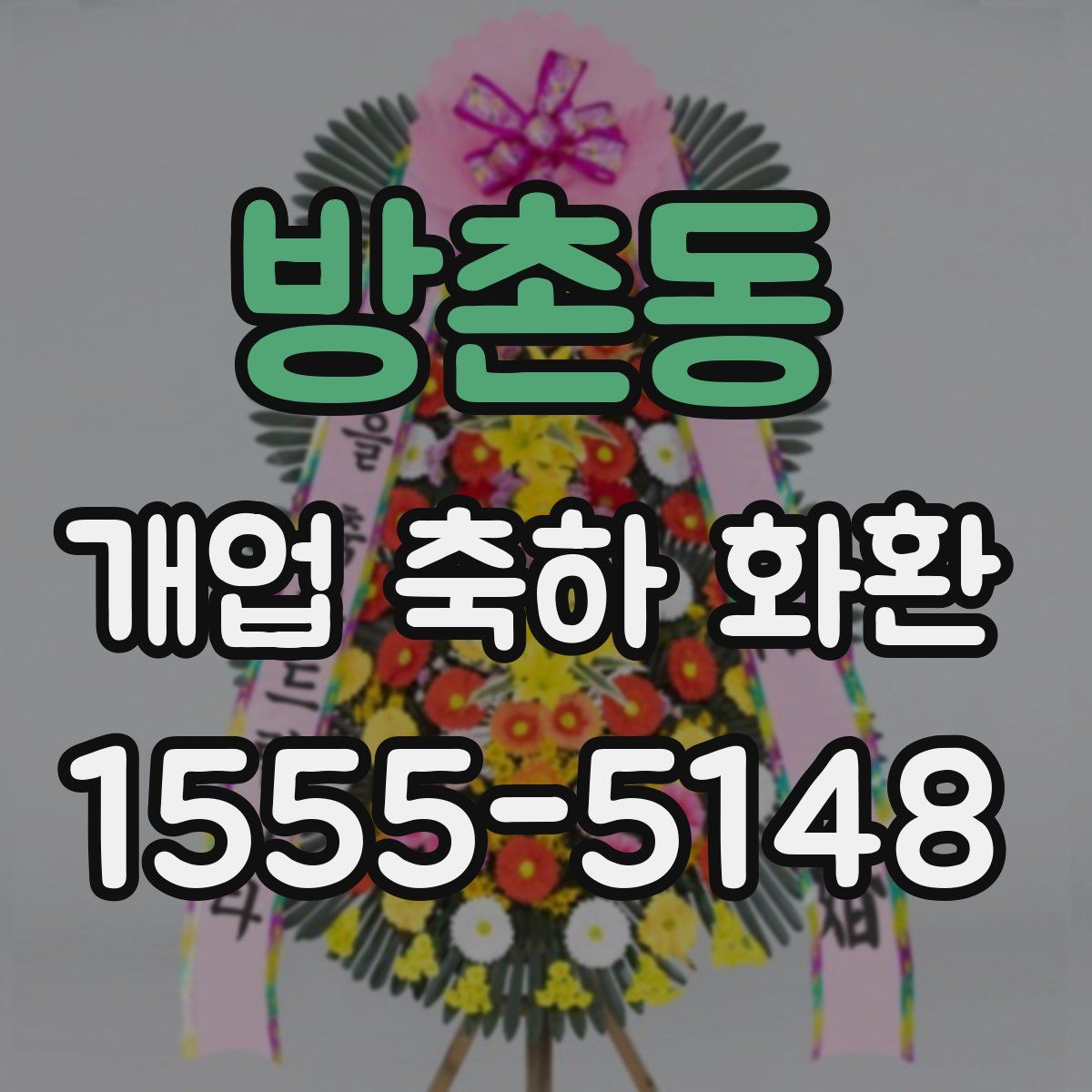 방촌동 개업 축하 화환