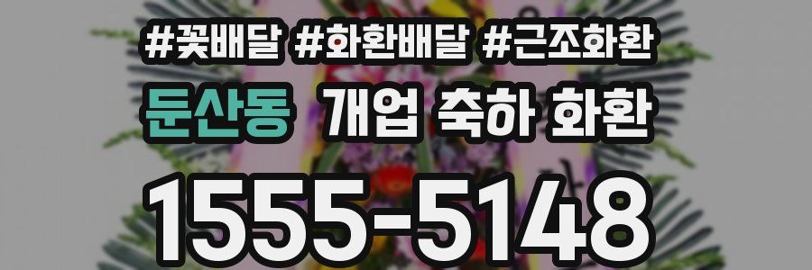 둔산동 개업 축하 화환