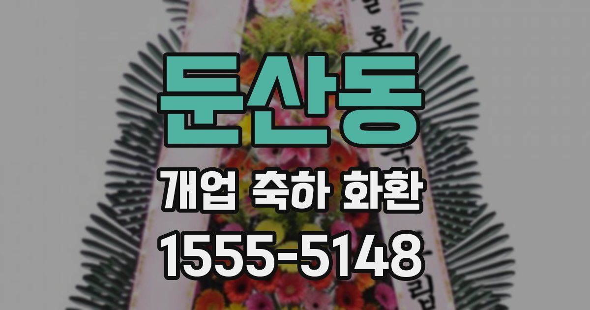 둔산동 개업 축하 화환