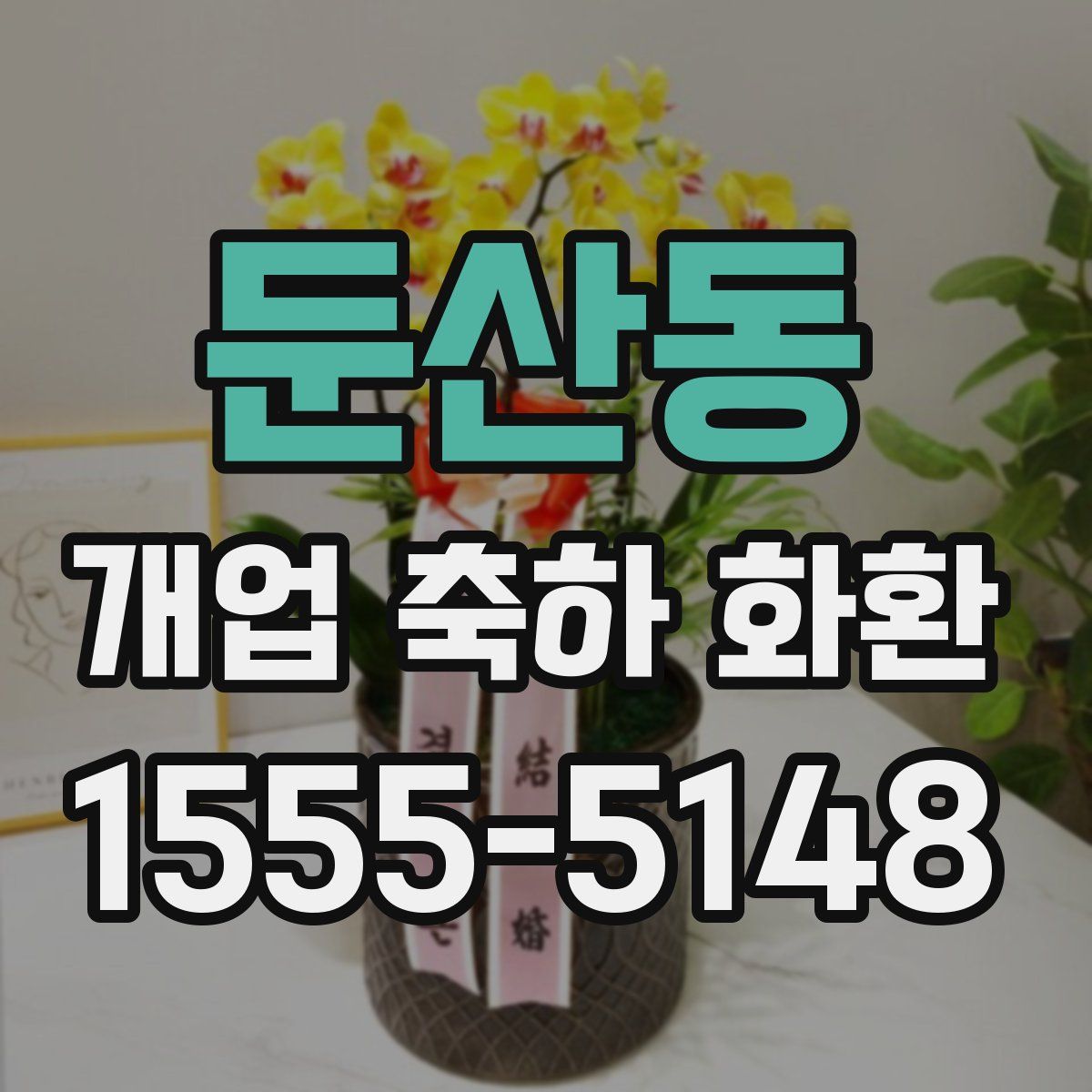 둔산동 개업 축하 화환
