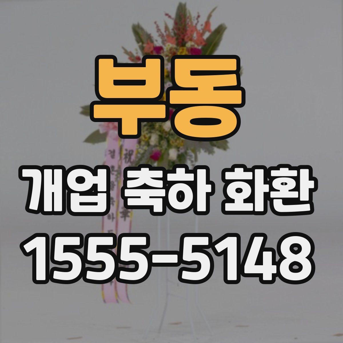 부동 개업 축하 화환 수령 후 배치 팁