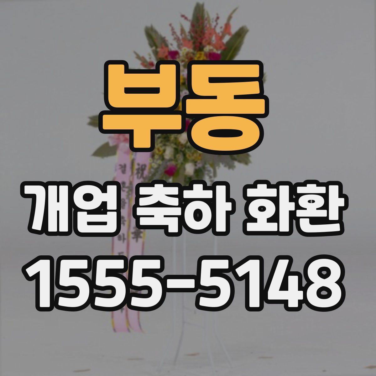 부동 개업 축하 화환