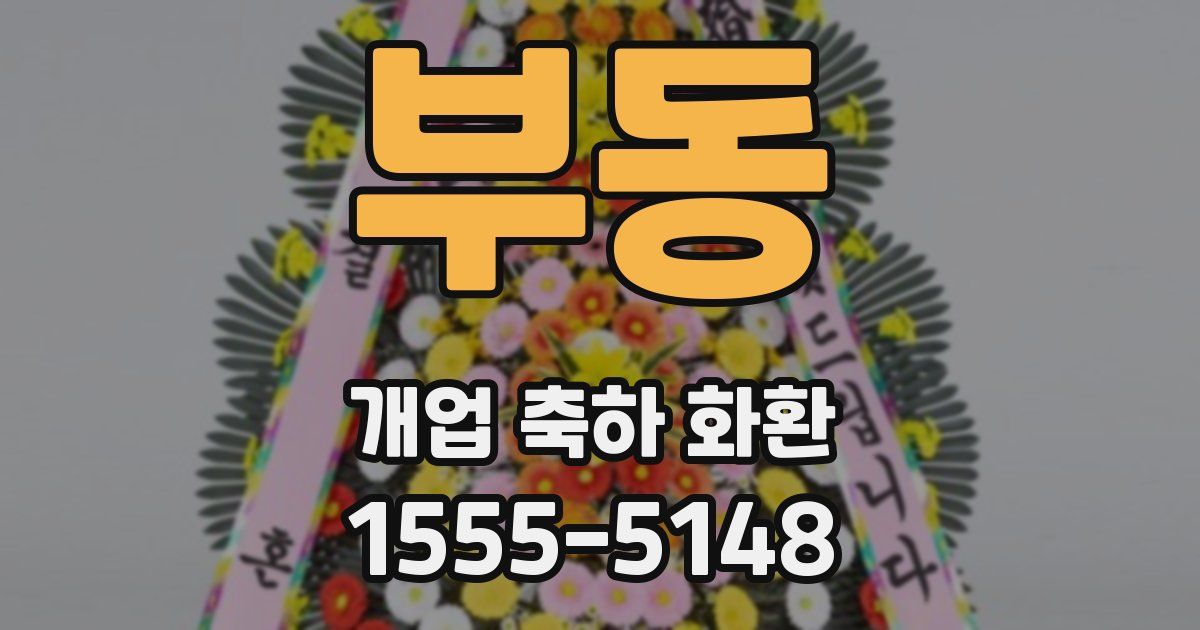 부동 개업 축하 화환