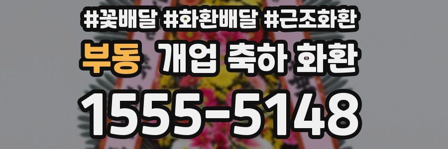 부동 개업 축하 화환