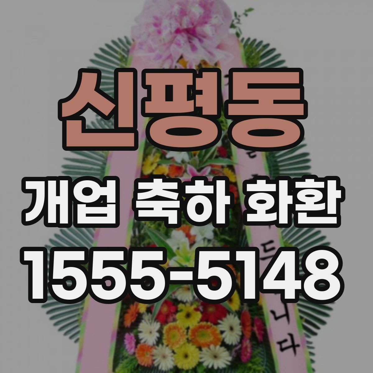 신평동 개업 축하 화환
