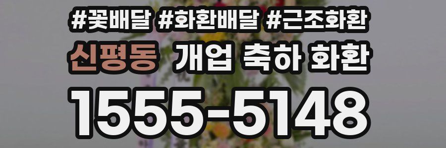 신평동 개업 축하 화환