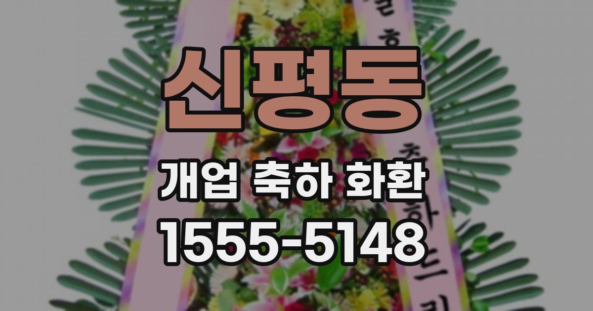 신평동 개업 축하 화환