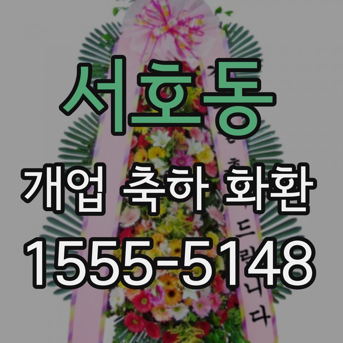 서호동 개업 축하 화환
