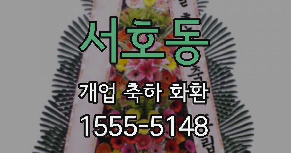 서호동 개업 축하 화환