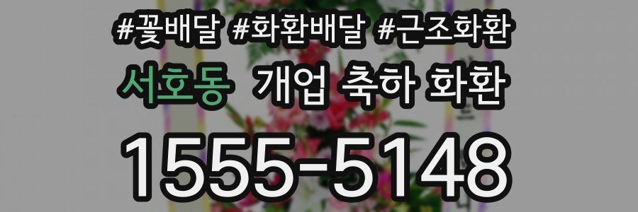 서호동 개업 축하 화환