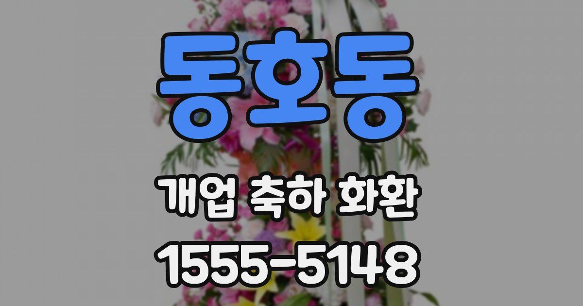 동호동 개업 축하 화환