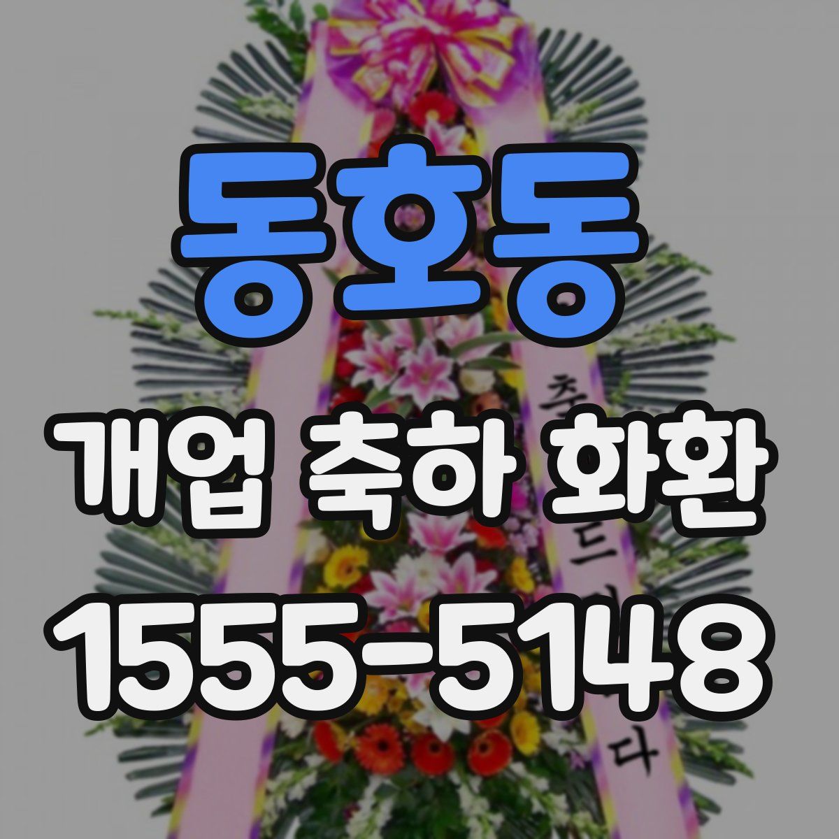 동호동 개업 축하 화환