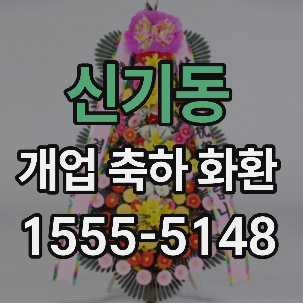 신기동 개업 축하 화환