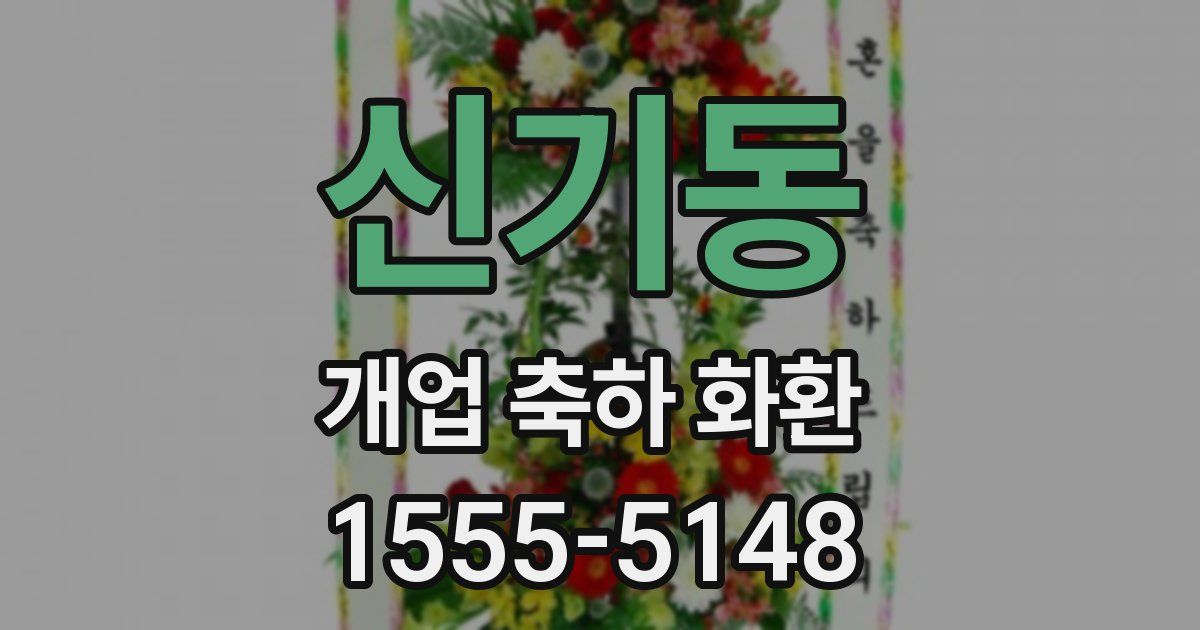 신기동 개업 축하 화환