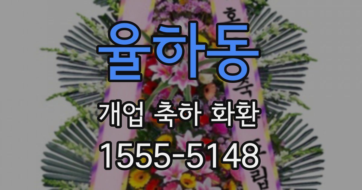율하동 개업 축하 화환