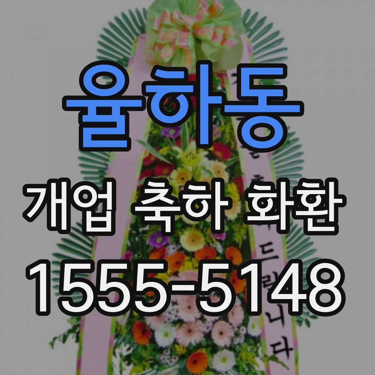 율하동 개업 축하 화환