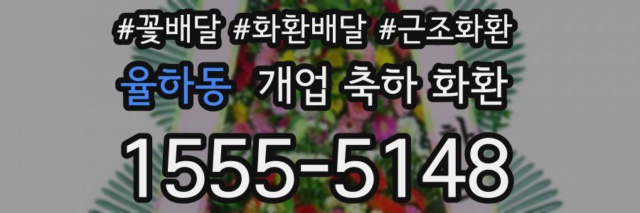 율하동 개업 축하 화환