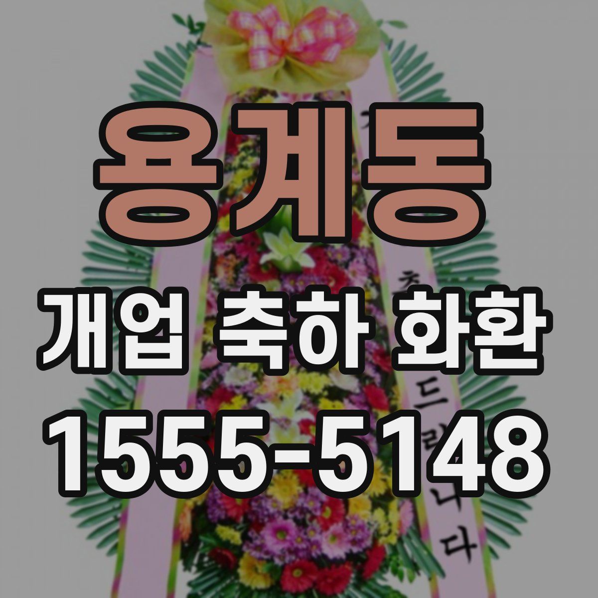 용계동 개업 축하 화환