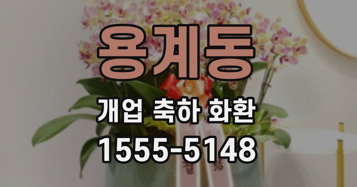 용계동 개업 축하 화환