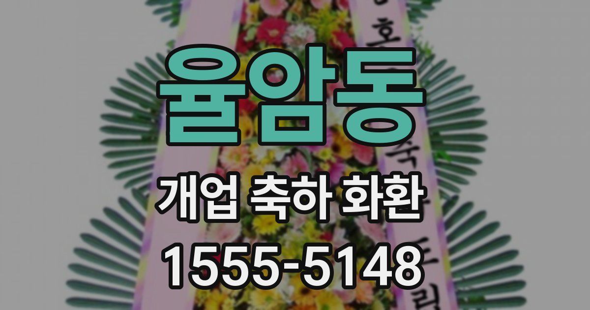 율암동 개업 축하 화환