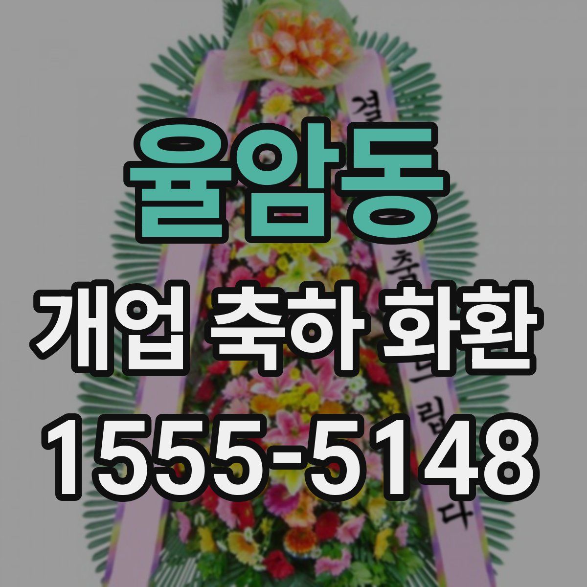 율암동 개업 축하 화환
