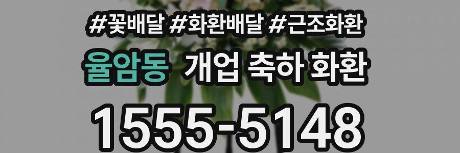 율암동 개업 축하 화환
