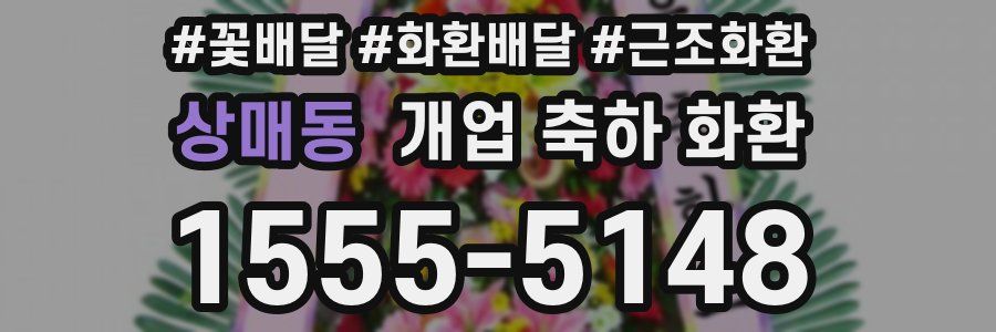 상매동 개업 축하 화환