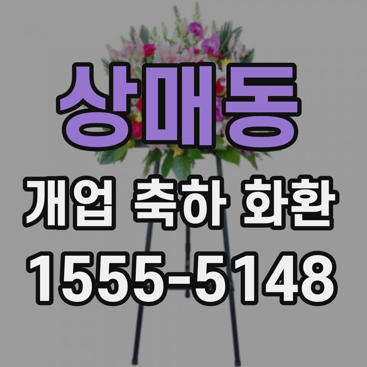 상매동 개업 축하 화환