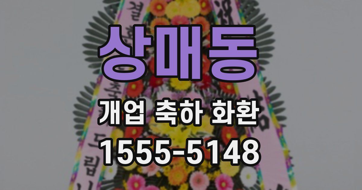 상매동 개업 축하 화환