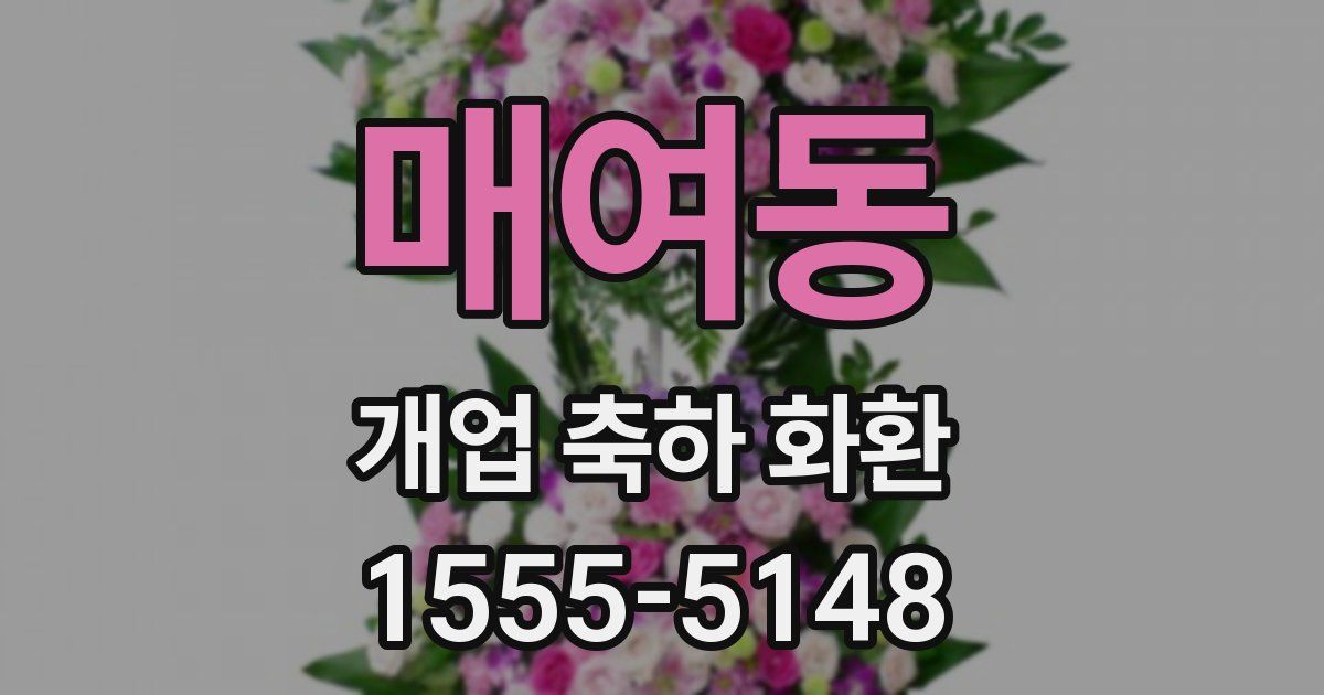 매여동 개업 축하 화환