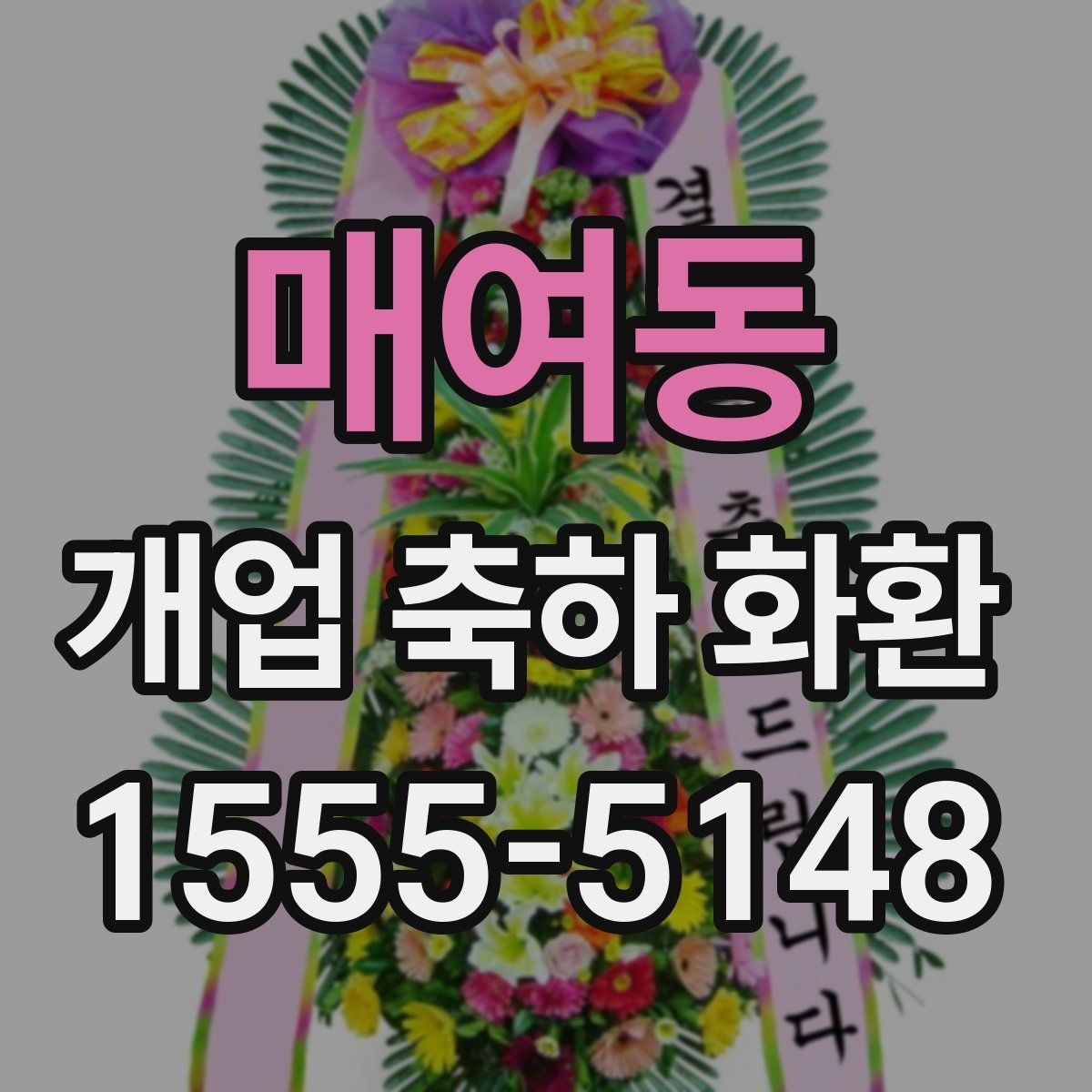 매여동 개업 축하 화환