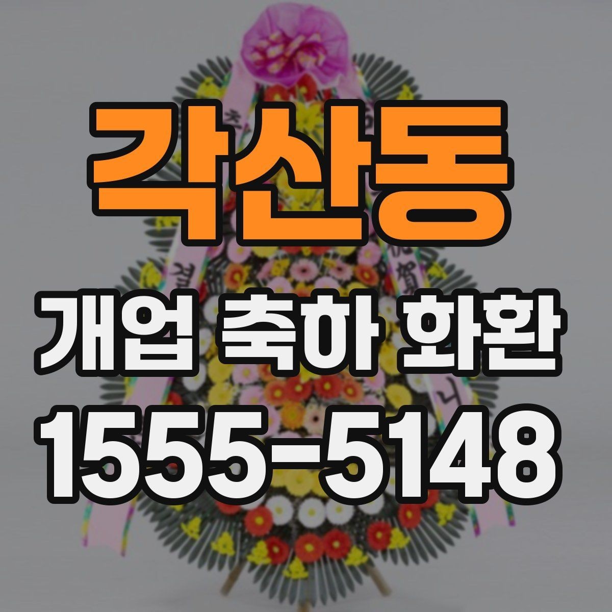 각산동 개업 축하 화환 준비 과정에서 놓치기 쉬운 점
