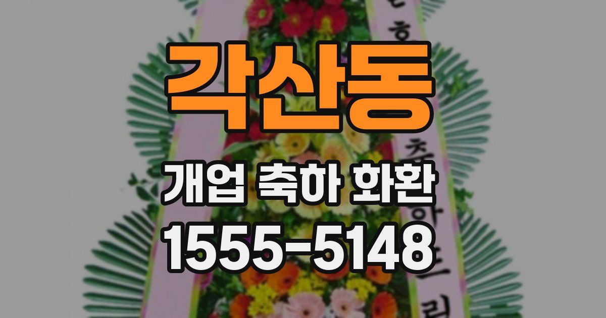 각산동 개업 축하 화환