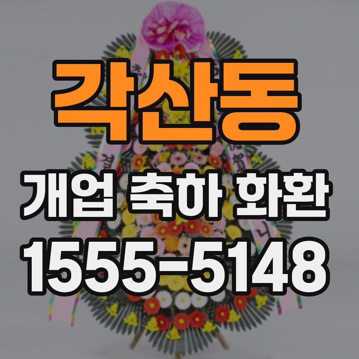 각산동 개업 축하 화환