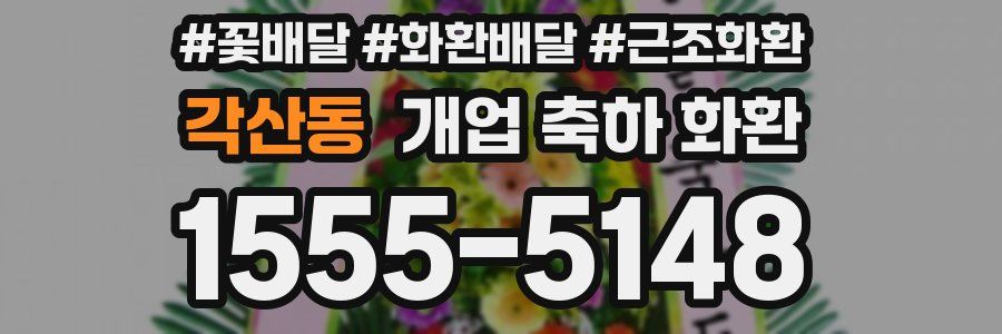 각산동 개업 축하 화환