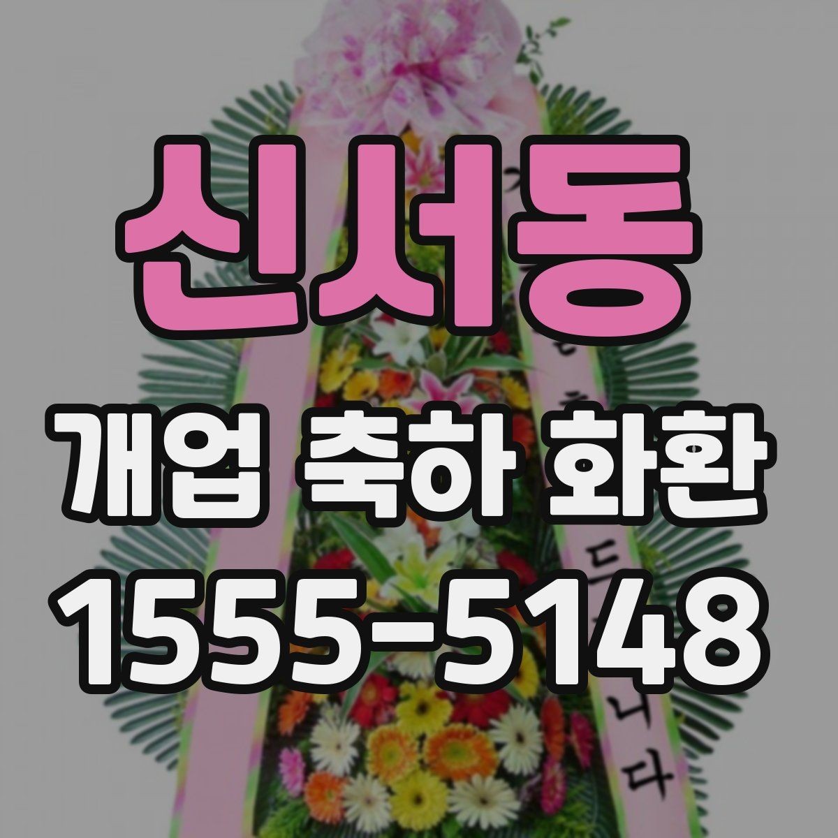 신서동 개업 축하 화환 정중한 축하를 전하는 방식