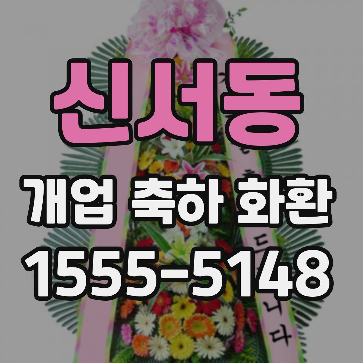 신서동 개업 축하 화환