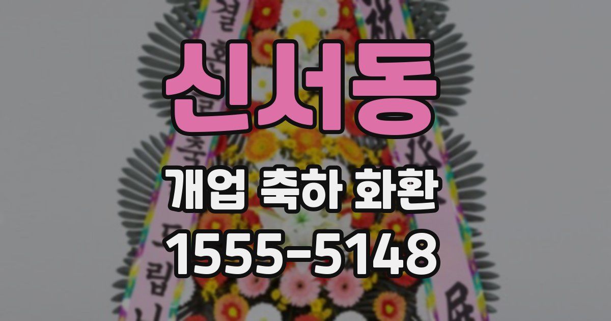 신서동 개업 축하 화환