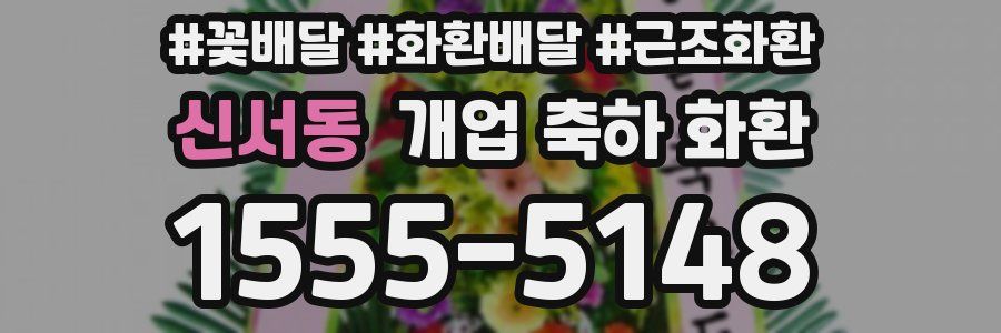 신서동 개업 축하 화환