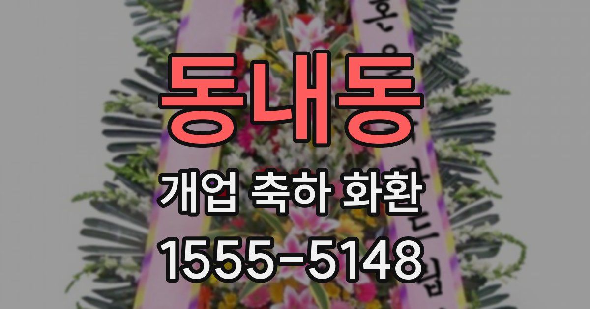 동내동 개업 축하 화환