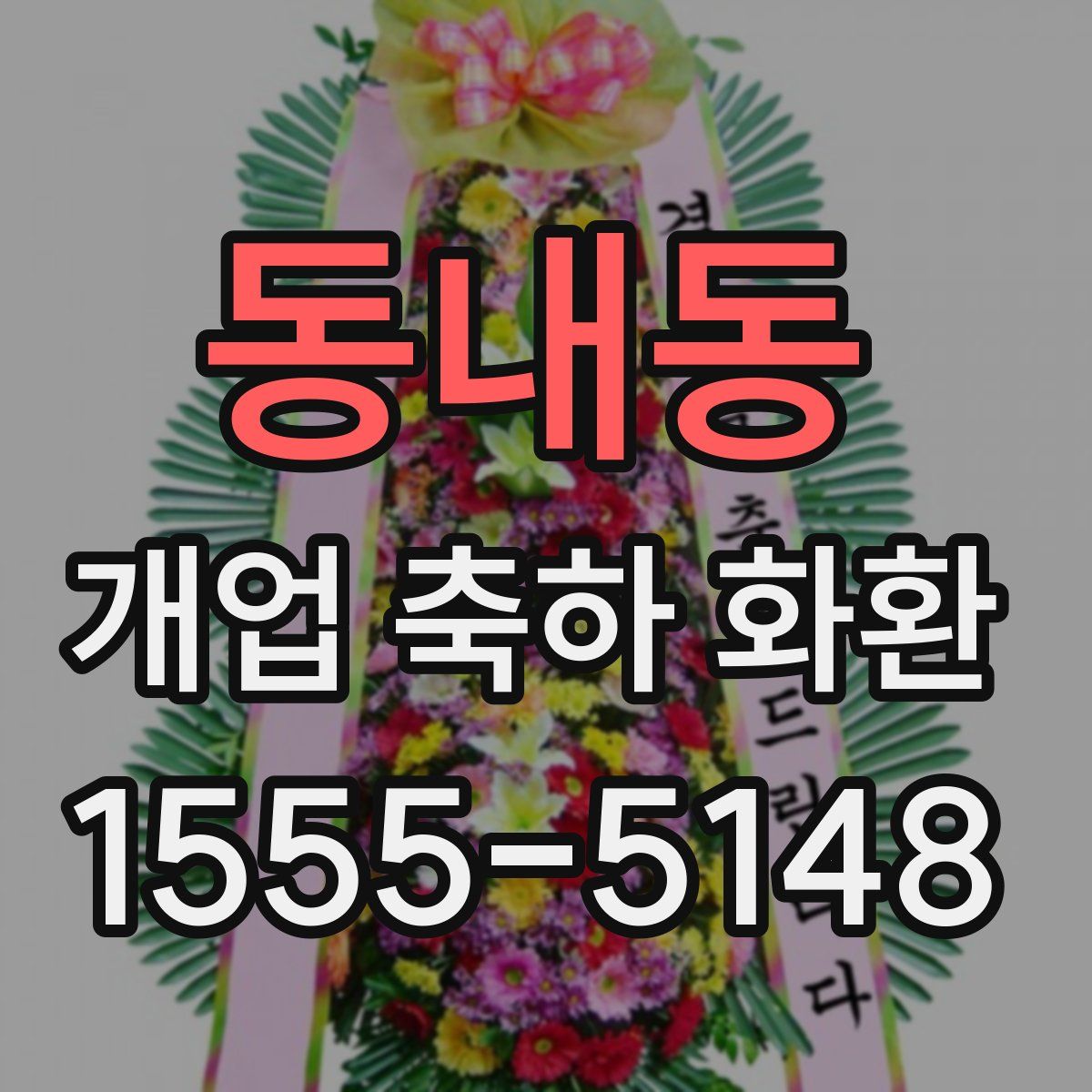 동내동 개업 축하 화환
