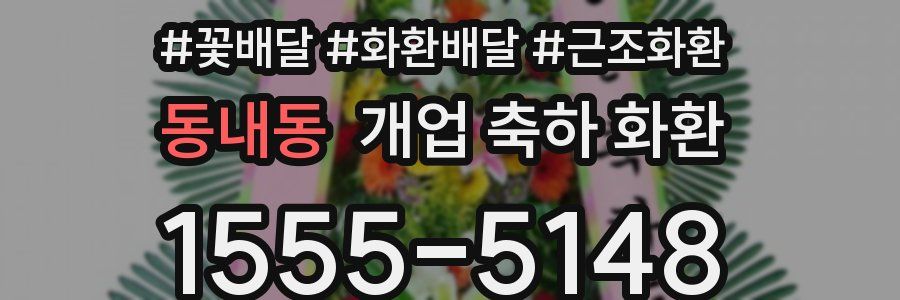 동내동 개업 축하 화환